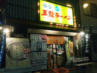 王龍ラーメン 丸亀本店の写真