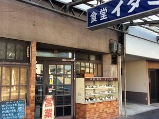 洋食屋 イタミの写真
