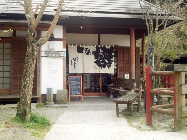 そば処 行基庵の写真