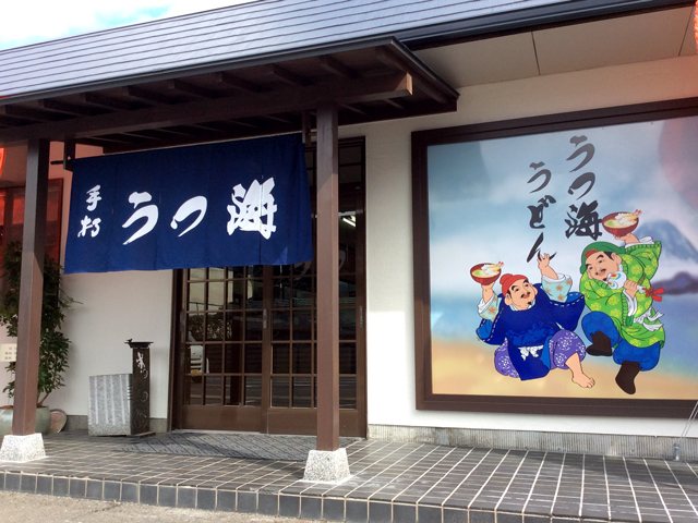 うつ海うどんの写真